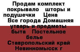 Продам комплект покрывало , шторы и подушечки  › Цена ­ 8 000 - Все города Домашняя утварь и предметы быта » Постельное белье   . Ставропольский край,Невинномысск г.